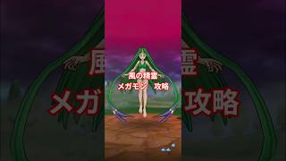 ドラクエウォーク　メガモン　風の精霊　攻略　#shorts #ドラクエウォーク #メガモン#風の精霊#ドラゴンクエストウォーク