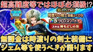 【ドラクエウォーク】無課金プレイヤーは 時渡りの剣士装備 にジェム等を使うべきか語ります【ドラゴンクエストウォーク】