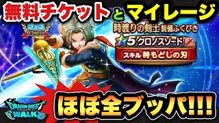 【ドラクエウォーク】無料で当てる事に意味がある！？