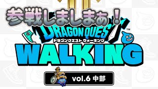 ドラクエウォーク中部に１年参加してみた！【ドラゴンクエストウォーク】