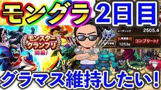 【ドラクエウォーク】モングラ２日目！パーティ９割がた完成か？　グラマス安定維持を目指す！！！
