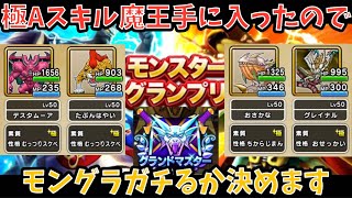 【ドラクエウォーク】モングラの評価良ければガチります 【ドラゴンクエストウォーク】
