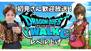 ドラクエウォーク！雑談しながらレベル上げ配信。