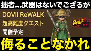 絶望テーブルが決死の戦いへ。一人の男の生き様、その目に焼き付けろ…！【ドラゴンクエストウォーク】