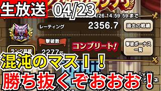 【ドラクエウォーク】混沌のマスⅠを抜けてグラマス目指すぞおおおおおお！【生放送】