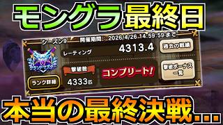 【ドラクエウォーク】モングラ最終日！初のグラマス目指して本当の最終決戦！！！