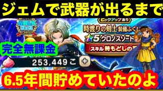 ジェムをぶっぱするわよ❕時渡りの剣士装備ガチャを武器が出るまで【ドラゴンクエストウォーク】