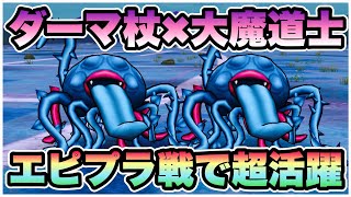 【ドラクエウォーク】大魔道士で使っても強いよ！まぁまぁ火力も出る！