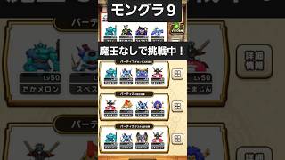 ドラクエウォーク 魔王なし ギガンテス戦 イオ/ギラ攻め #仲間モンスター #モンスターグランプリ