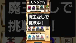 ドラクエウォーク 魔王なし ギガンテス戦 双竜に麻痺が効いた #仲間モンスター モンスターグランプリ