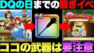 【ドラクエウォーク】次イベントの武器予想。