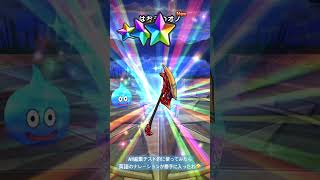 ハーフアニバでガチャ大爆発しすぎたせいで勢い余って広告ガチャでもスラミチを出してしまう結果に。 【ドラクエウォーク】