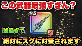 【ドラクエウォーク】ビックリするぐらい強くてスグ対策されそう