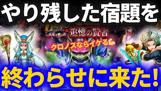 【ドラクエウォーク】半年前にやり残した超激ムズ宿題を終わらせにきました【ハーフアニバ武器があれば楽勝！？】