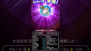 【ドラクエウォーク】かみさまのこころ覚醒!!!