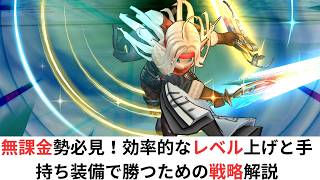 ドラクエウォーク無課金勢必見！効率的なレベル上げと手持ち装備で勝つための戦略解説