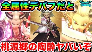 【ドラクエウォーク】大太刀・桃源郷にて魅了改め陶酔付与だとーーー！！ご当地メガモン上級、覚醒と１８章登場で箸休めどころか忙しいです！！