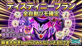 【ドラクエウォーク】麻雀やりたいよ！麻雀！【なかもん】