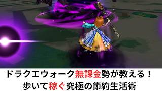ドラクエウォーク無課金勢が教える！歩いて稼ぐ究極の節約生活術