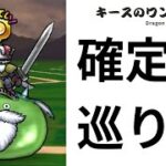 【ドラクエウォーク】確定巡りライブ