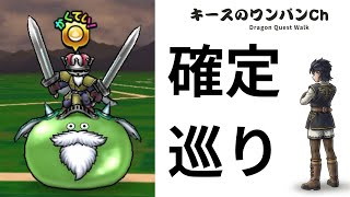 【ドラクエウォーク】確定巡りライブ