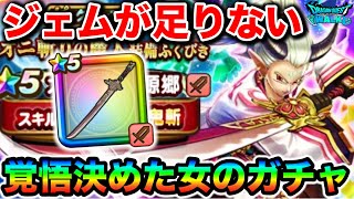 【ドラクエウォーク】桃源郷ガチャ引くぞ！！天井までのジェムがない覚悟決めた女によるハイパーなガチャ！！