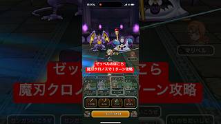 ゼッペルのほこら 魔刃クロノスで１ターン攻略 【ドラクエウォーク】