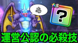 久々のこの戦法が奇跡の復活。最強の凱旋です【ドラクエウォーク】【ドラゴンクエストウォーク】