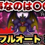 【ドラクエウォーク】ゼッペルの祠フルオート攻略には〇〇が超大事！