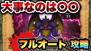 【ドラクエウォーク】ゼッペルの祠フルオート攻略には〇〇が超大事！