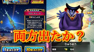 【ドラクエウォーク】【モングラ極りゅうおう】【クロノスソードガチャ】