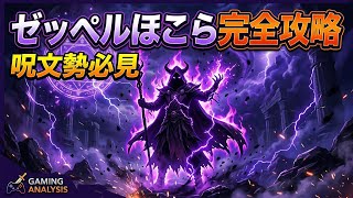 【ドラクエウォーク】ゼッペルほこら完全攻略！バフ解除が鍵＆こころは呪文勢必見の紫枠