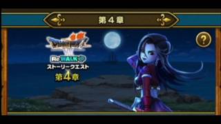 ドラゴンクエストウォーク【第イベント４章】開始です。報酬を受け取ろう！ガチャチケットもらうぞ‼