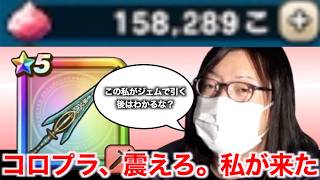 デスメガネがクロノスソード魂の１００連にて長年不当に貯め込んだジェムを放出した結果・・・【ドラクエウォーク】【ドラゴンクエストウォーク】