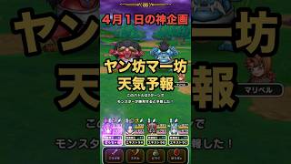 ヤン坊マー坊天気予報　ドラクエウォークコラボ記念