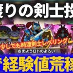 【ドラクエウォーク】時渡りの剣士をほこらに実戦投入！！ほこら周回でもレベリングじゃーー！！