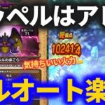 【ドラクエウォーク】ゼッペルに楽勝フルオート！！コレは気持ちいい！！【ほこら】