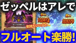 【ドラクエウォーク】ゼッペルに楽勝フルオート！！コレは気持ちいい！！【ほこら】