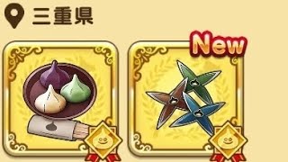 ドラクエウォークお土産第二弾三重県編