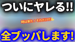 【ドラクエウォーク】ついにやれる刻が来た！！全ブッパします！！