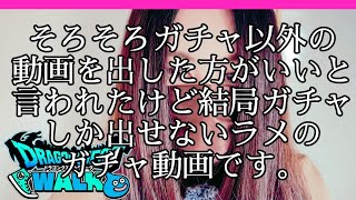 やっぱりガチャ。