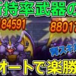 【ドラクエウォーク】ゼッペルは所持率高い武器だけのフルオートで楽勝でした！青スキル不要！