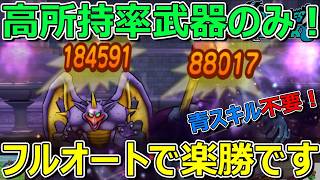 【ドラクエウォーク】ゼッペルは所持率高い武器だけのフルオートで楽勝でした！青スキル不要！