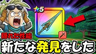 【ドラクエウォーク】誰も気づいてない？クロノスソードに新たな発見の武器設計が凄い・・！