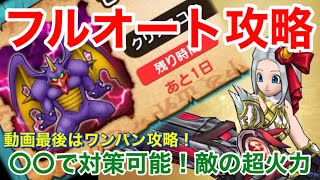 【ドラクエウォーク】ゼッペルをフルオート攻略&１ターン攻略は神喰らいの大剣でできます！
