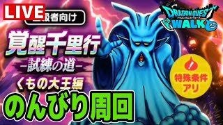 【ドラクエウォーク】千里行をのんびり【雑談】