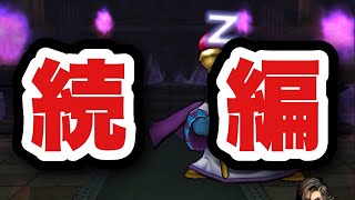 【ドラクエウォーク】この戦いには続きがあった…