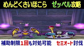 【ドラクエウォーク】【２３１】新武器ド接待　セミオート乱獲ガチ攻略（参考までに）