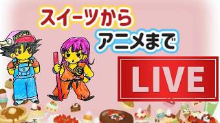 【ドラクエウォークＬＩＶＥ】おいしー食べ物の話からお出かけ～アニメまで何でもごちゃまで雑談だぁ
