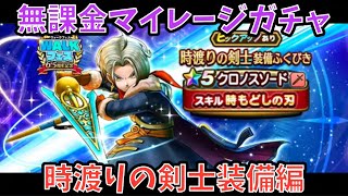 【ドラクエウォーク】無課金マイレージガチャ 時渡りの剣士装備編 【ドラゴンクエストウォーク】